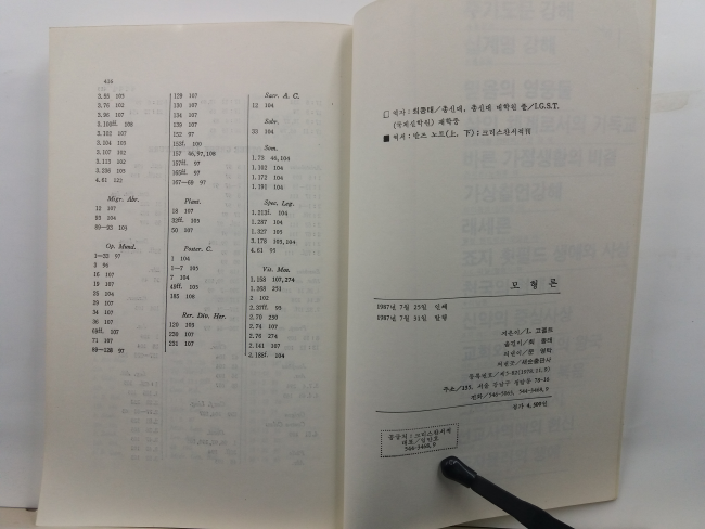 모형론 : 신약의 구약해석(레온하르트 고펠트 저 ; 최종태 역, 1987초판)