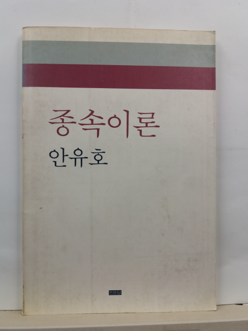 종속이론(안유호, 1990초판)