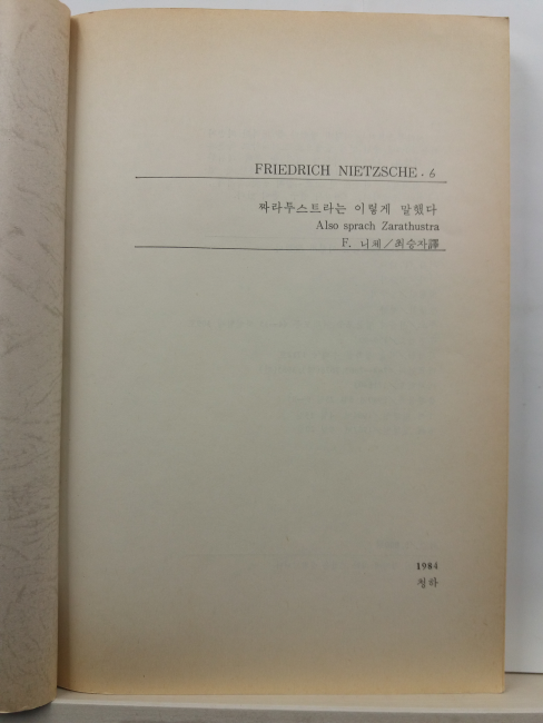 짜라투스트라는 이렇게 말했다(프리드리히 니체 저; 최승자 옮김, 1987)