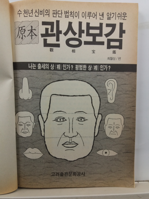 원본 관상보감(최철상 편, 1992초판)