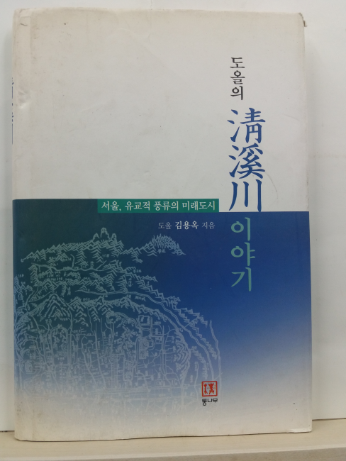 도올의 청계천이야기(김용옥, 2003초판)