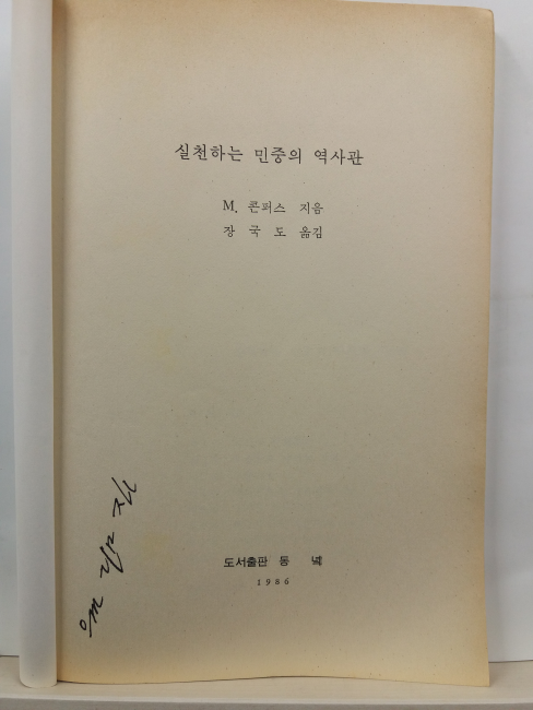실천하는 민중의 역사관(모리스 콘퍼스 지음; 장국도 옮김,1986초판)