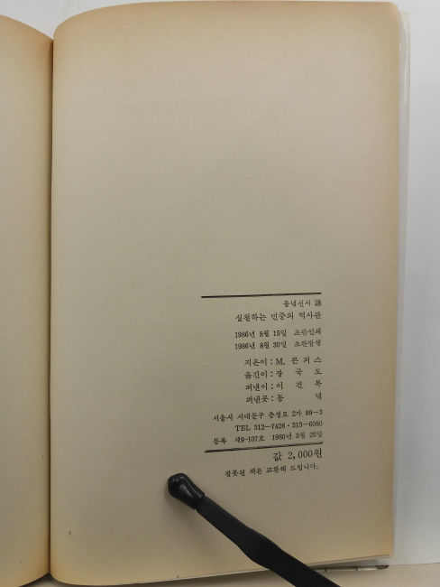 실천하는 민중의 역사관(모리스 콘퍼스 지음; 장국도 옮김,1986초판)