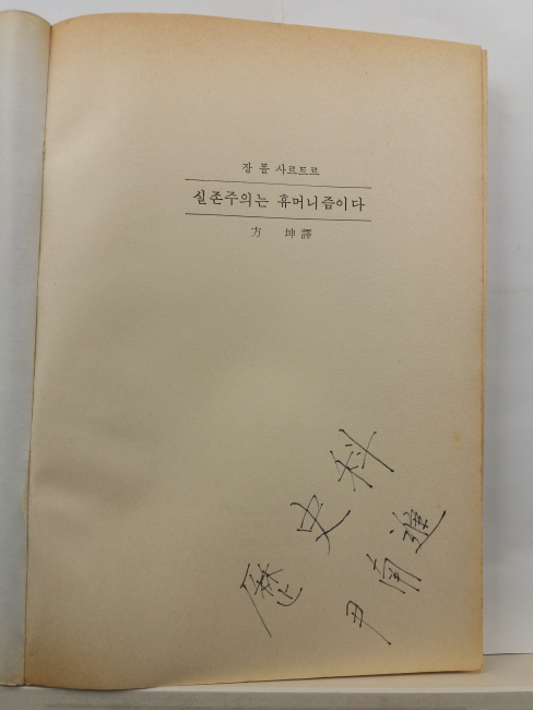 실존주의는 휴머니즘이다(장 폴 사르트르; 방곤 역, 1984)