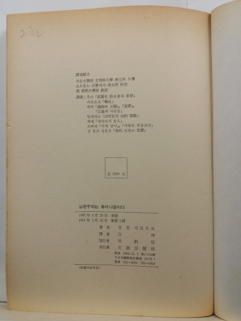 실존주의는 휴머니즘이다(장 폴 사르트르; 방곤 역, 1984)