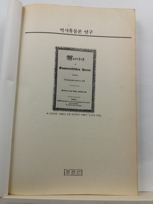 역사유물론 연구(에티엔 발리바르 지음, 1990)