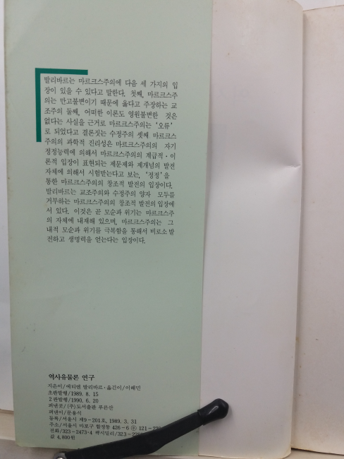 역사유물론 연구(에티엔 발리바르 지음, 1990)