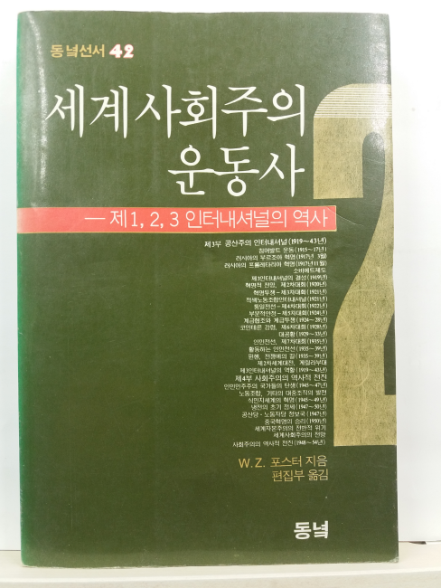 세계사회주의 운동사(W.Z. 포스터 지음; 편집부 옮김, 1988초판)