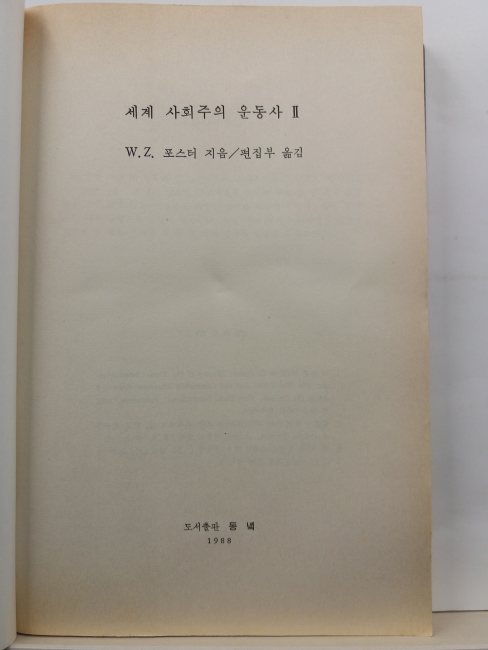 세계사회주의 운동사(W.Z. 포스터 지음; 편집부 옮김, 1988초판)