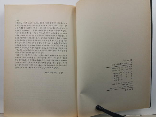 세계사회주의 운동사(W.Z. 포스터 지음; 편집부 옮김, 1988초판)