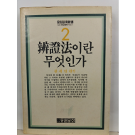 변증법이란 무엇인가(황세연 편역, 1990)