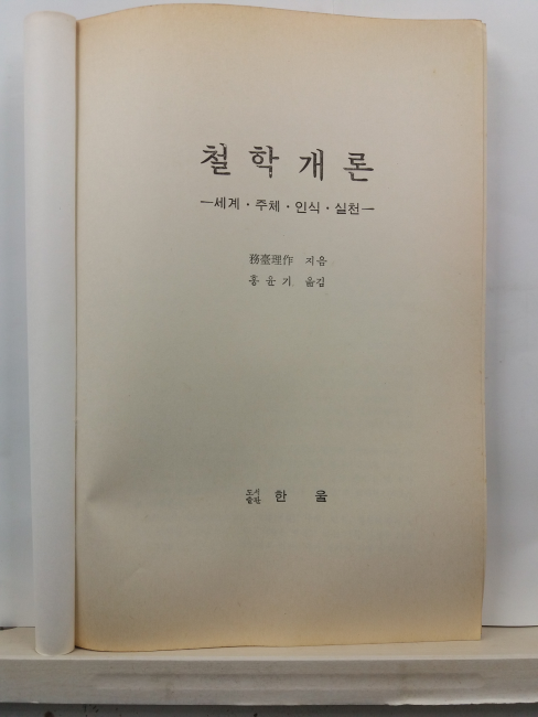 철학개론 : 세계. 주체. 인식. 실천(무대리작 지음; 홍윤기 옮김, 1989)