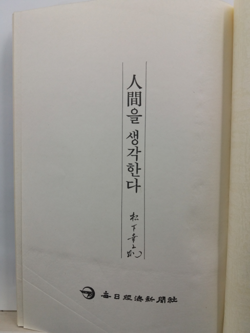 인간을 생각한다(송하행지조 저; 김재봉 옮김, 1981초판)