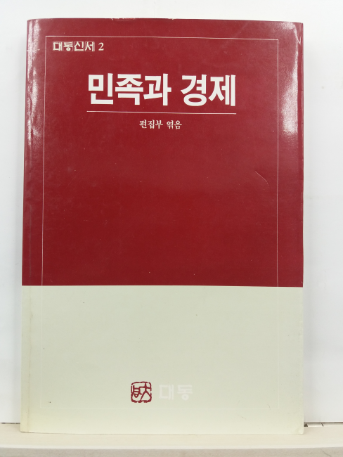 민족과 경제( 편집부 엮음, 1988초판)