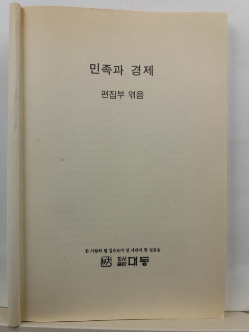 민족과 경제( 편집부 엮음, 1988초판)
