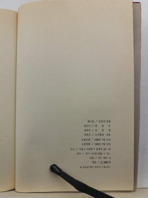 민족과 경제( 편집부 엮음, 1988초판)