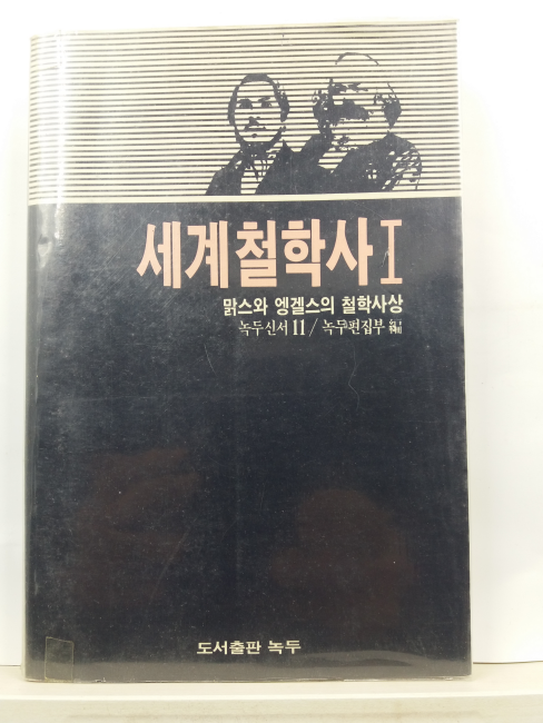 세계철학사, 1,2,3(녹두편집부,1985초판)  전3책