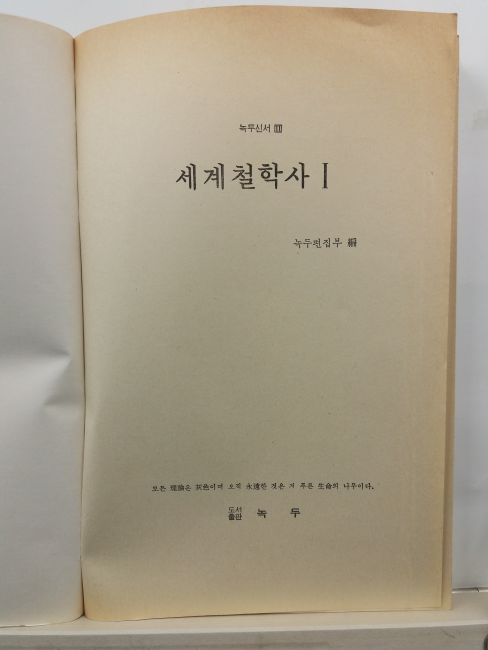 세계철학사, 1,2,3(녹두편집부,1985초판)  전3책