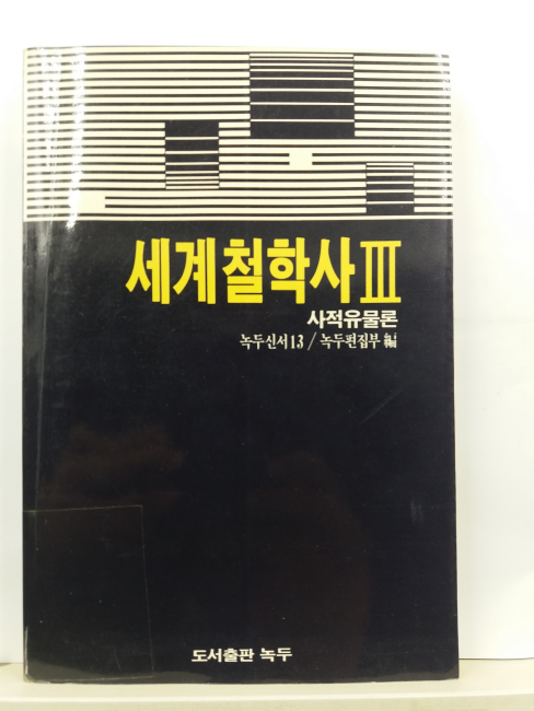 세계철학사, 1,2,3(녹두편집부,1985초판)  전3책