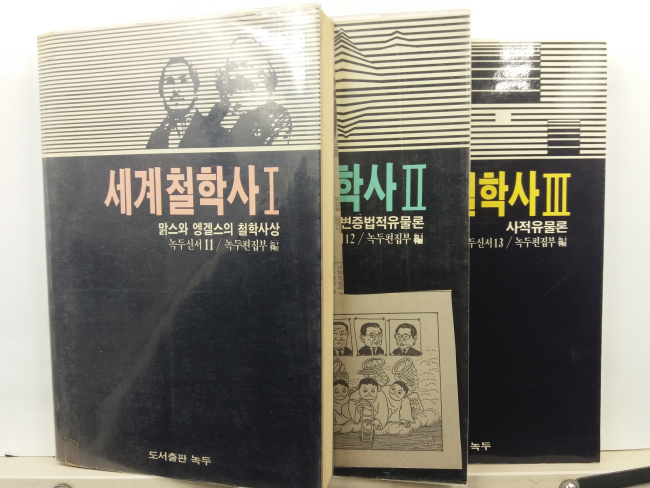 세계철학사, 1,2,3(녹두편집부,1985초판)  전3책