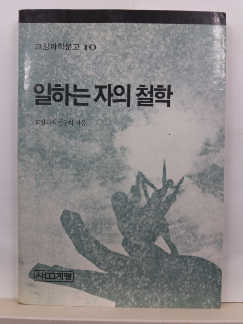 일하는 자의 철학(교양과학연구회,1986)