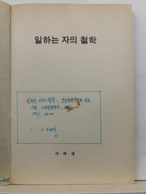 일하는 자의 철학(교양과학연구회,1986)