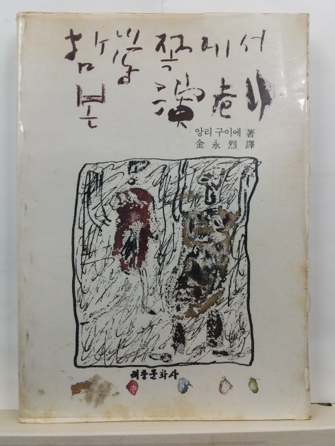 철학쪽에서 본 연극(앙리 구이에 저; 김영렬 역,1982초판)