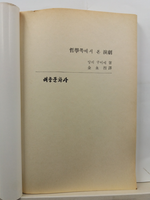 철학쪽에서 본 연극(앙리 구이에 저; 김영렬 역,1982초판)