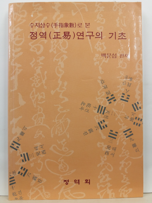 수지상수로 본 정역연구의 기초(백문섭 편저, 1995)