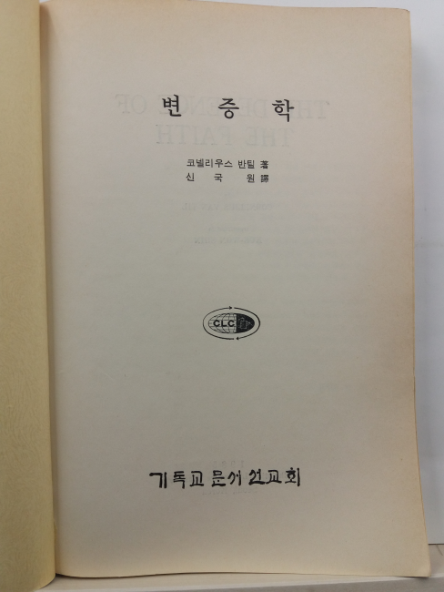 변증법(코넬리우스 반틸 저; 신국원 역, 1985초판)