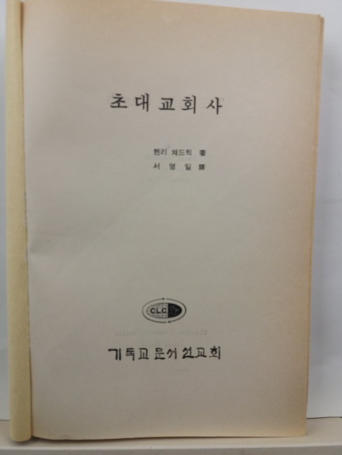 초대교회사(헨리 채드윅 저; 서영일 역, 1983초판)