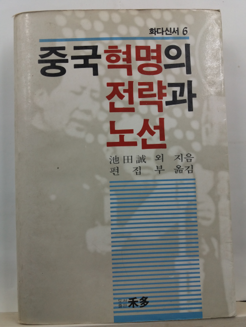 중국혁명의 전략과 노선(지전성 외지음; 편집부 옮김, 1986초판)