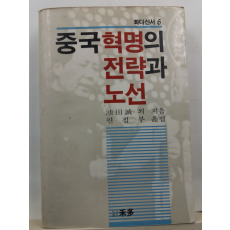 중국혁명의 전략과 노선(지전성 외지음; 편집부 옮김, 1986초판)