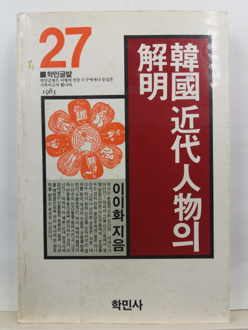 한국근대인물의 해명(이이화 지음, 1989)