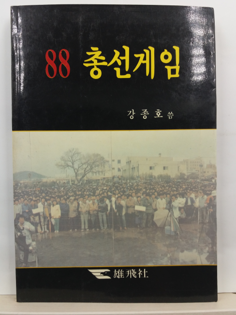 88 총선게임(강종호 씀, 1988초판)