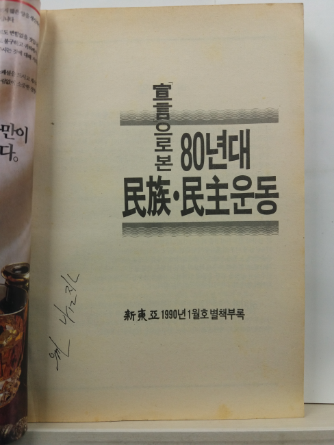 선언으로 본 80년대 민족. 민주운동(동아일보사, 1990)