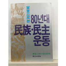 선언으로 본 80년대 민족. 민주운동(동아일보사, 1990)