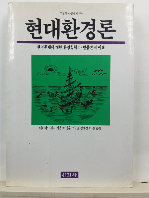 현대환경론 : 환경문제에 대한 환경철학적. 민중론적 이해(데이비드 페퍼 지음; 이명우 외옮김,1996)