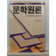 문학원론 : 러시아문학을 중심으로(편집부 편,1990)