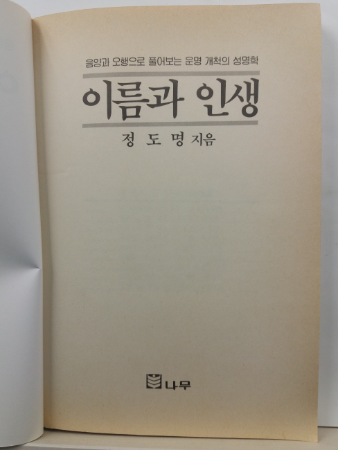 이름과 인생(정명도 지음, 1991)