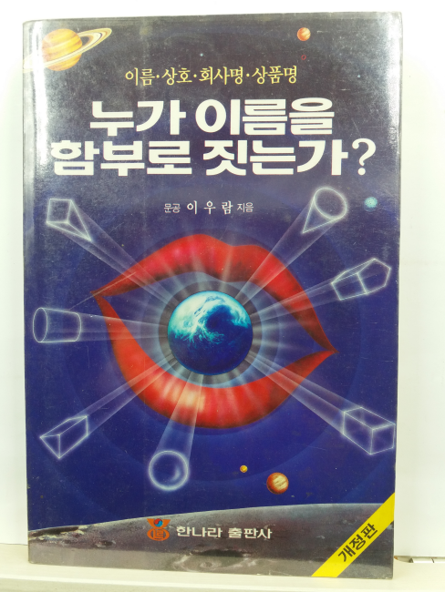 누가 이름을 함부로 짓는가?(이우람 지음, 1993)