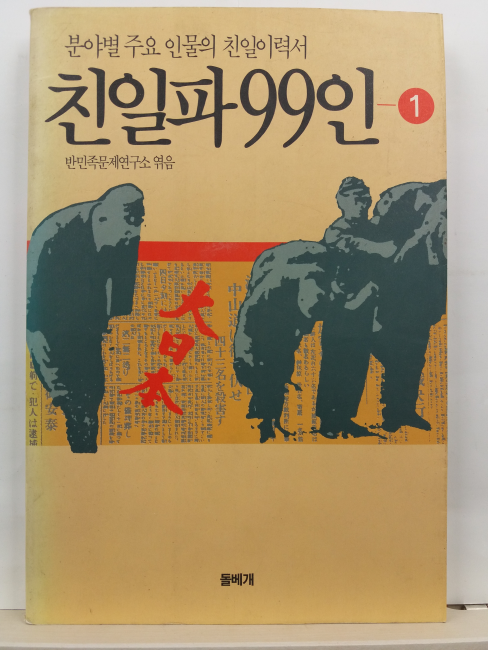 친일파 99인, 1(반민족문제연구소 엮음, 1993초판)