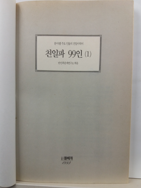 친일파 99인, 1(반민족문제연구소 엮음, 1993초판)