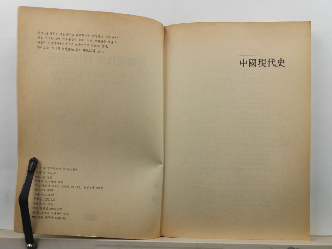 중국현대사 1911-1949(쟝세노 외저; 신영준 옮김, 1982초판)
