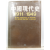 중국현대사 1911-1949(쟝세노 외저; 신영준 옮김, 1982초판)