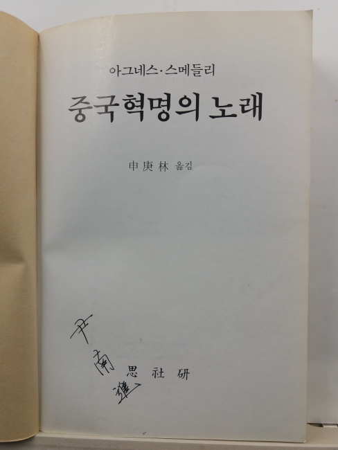 중국혁명의 노래(아그네스 스메들리 저; 신경림 옮김, 1985)