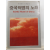 중국혁명의 노래(아그네스 스메들리 저; 신경림 옮김, 1985)