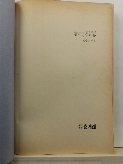 신식민주의론(콜린 레이스 외지음; 편집부 엮음, 1986초판)