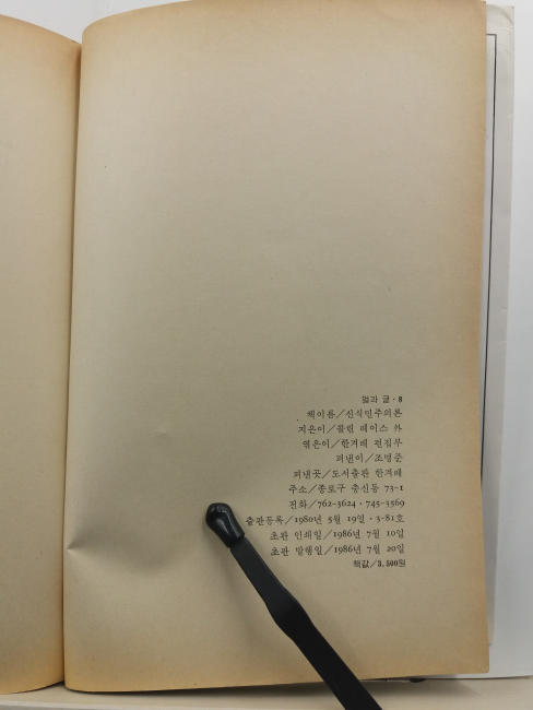 신식민주의론(콜린 레이스 외지음; 편집부 엮음, 1986초판)