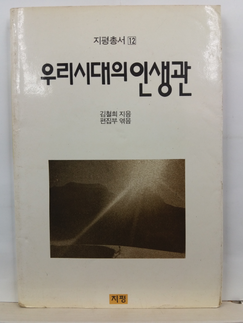 우리시대의 인생관(김철희 지음; 편집부 엮음, 1989초판)